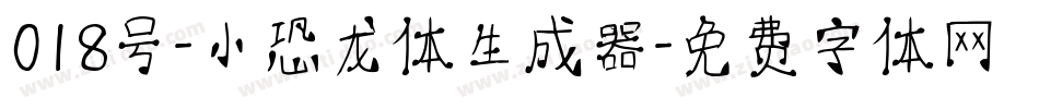 018号-小恐龙体生成器字体转换
