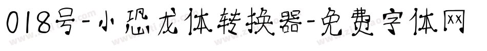 018号-小恐龙体转换器字体转换