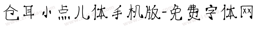 仓耳小点儿体手机版字体转换