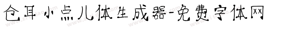 仓耳小点儿体生成器字体转换
