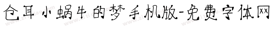 仓耳小蜗牛的梦手机版字体转换