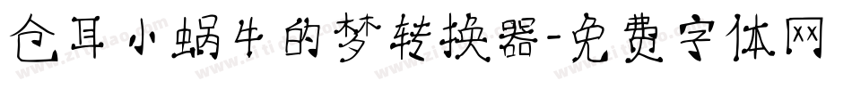 仓耳小蜗牛的梦转换器字体转换