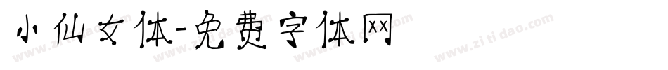 小仙女体字体转换