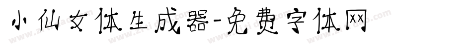 小仙女体生成器字体转换