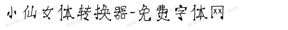 小仙女体转换器字体转换
