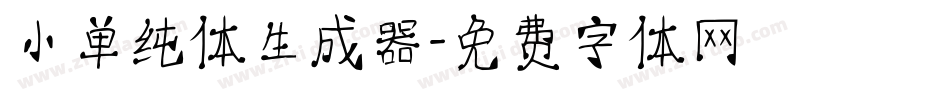 小单纯体生成器字体转换