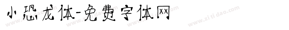 小恐龙体字体转换