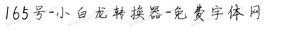 165号-小白龙转换器字体转换