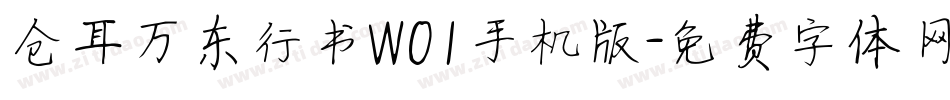 仓耳万东行书W01手机版字体转换