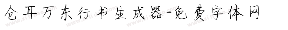 仓耳万东行书生成器字体转换