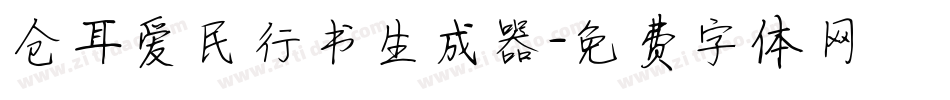 仓耳爱民行书生成器字体转换