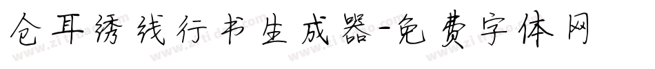 仓耳绣线行书生成器字体转换