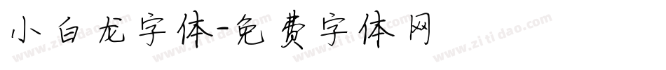小白龙字体字体转换