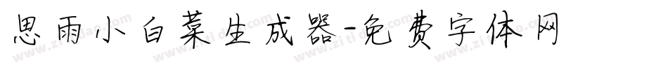 思雨小白菜生成器字体转换