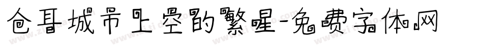 仓耳城市上空的繁星字体转换