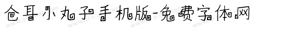 仓耳小丸子手机版字体转换