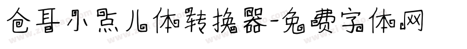 仓耳小点儿体转换器字体转换