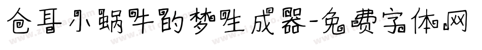 仓耳小蜗牛的梦生成器字体转换