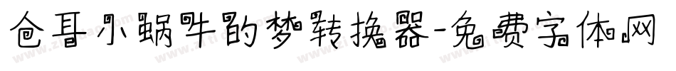 仓耳小蜗牛的梦转换器字体转换