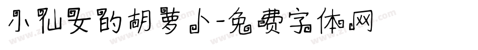 小仙女的胡萝卜字体转换