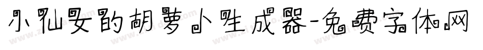 小仙女的胡萝卜生成器字体转换