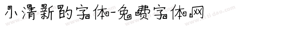 小清新的字体字体转换