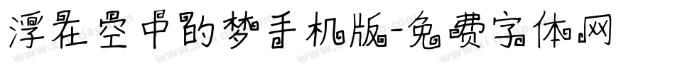 浮在空中的梦手机版字体转换