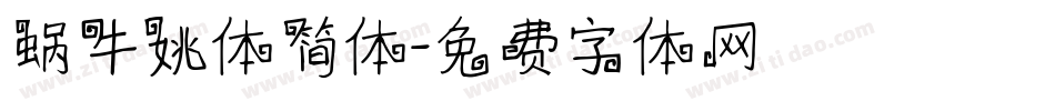 蜗牛姚体简体字体转换