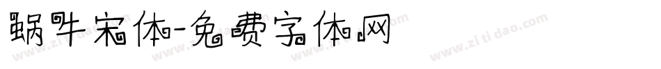蜗牛宋体字体转换