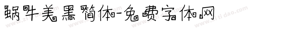 蜗牛美黑简体字体转换