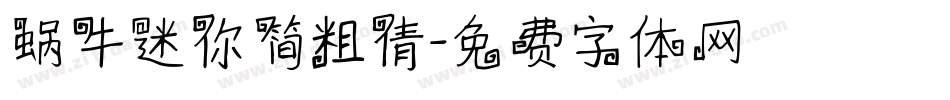 蜗牛迷你简粗倩字体转换