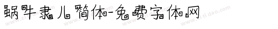 蜗牛隶儿简体字体转换