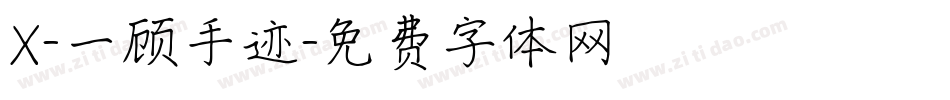 X-一顾手迹字体转换