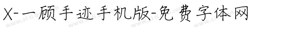 X-一顾手迹手机版字体转换