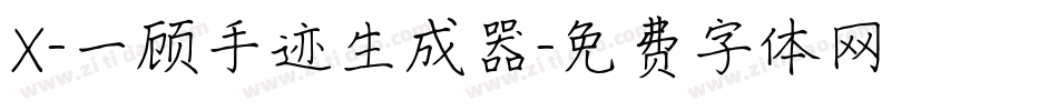 X-一顾手迹生成器字体转换