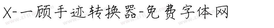 X-一顾手迹转换器字体转换