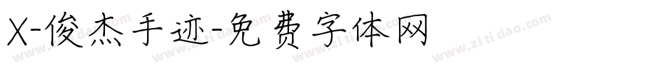 X-俊杰手迹字体转换