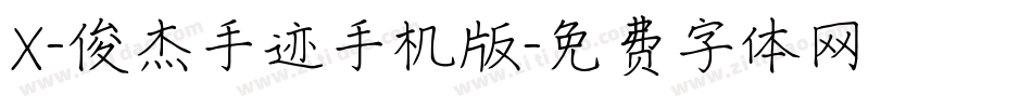 X-俊杰手迹手机版字体转换