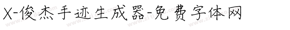 X-俊杰手迹生成器字体转换