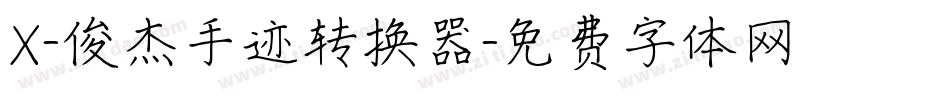 X-俊杰手迹转换器字体转换