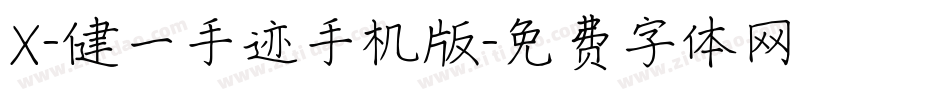 X-健一手迹手机版字体转换