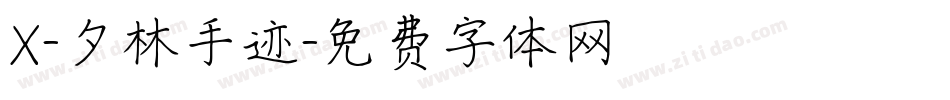 X-夕林手迹字体转换