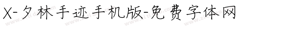 X-夕林手迹手机版字体转换