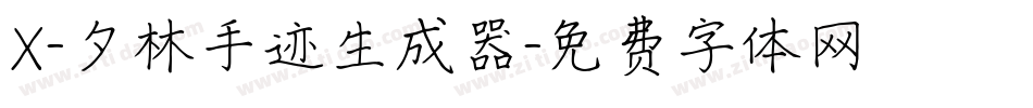 X-夕林手迹生成器字体转换