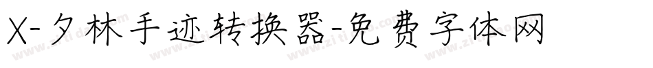 X-夕林手迹转换器字体转换