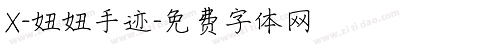 X-妞妞手迹字体转换