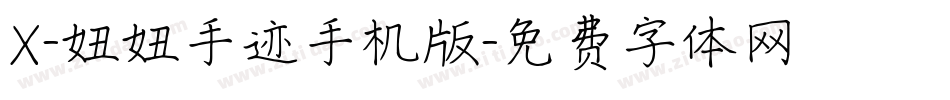 X-妞妞手迹手机版字体转换