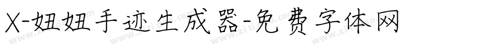 X-妞妞手迹生成器字体转换
