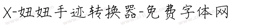 X-妞妞手迹转换器字体转换