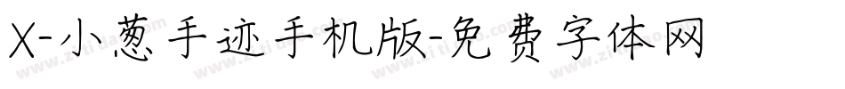 X-小葱手迹手机版字体转换